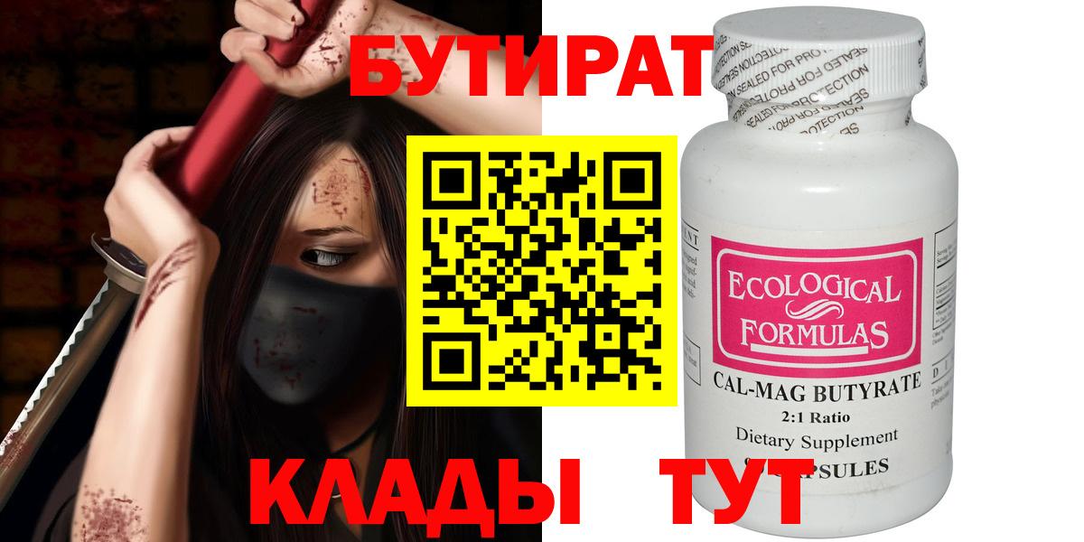 Дивногорск  БУТИРАТ 1.4BDO  Вход с VPN 