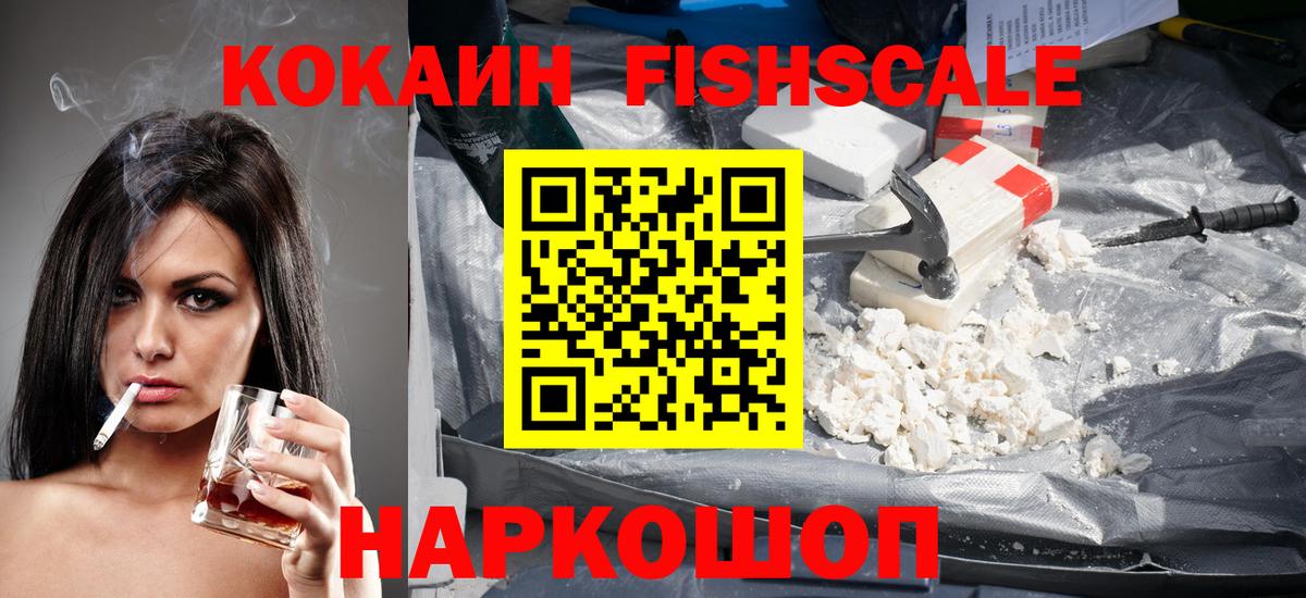 COCAIN  COCAIN 98%  даркнет сайт  Вход с VPN  Cocaine Fish Scale  Дивногорск 
