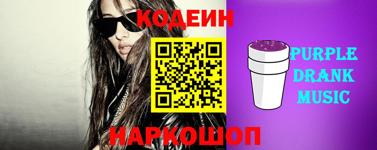 Дивногорск  Кодеиновый сироп Lean Purple Drank  Вход с VPN 